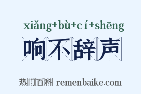 响不辞声是什么意思的图片